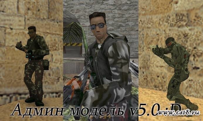 админ модели для кс 1.6 скачать
